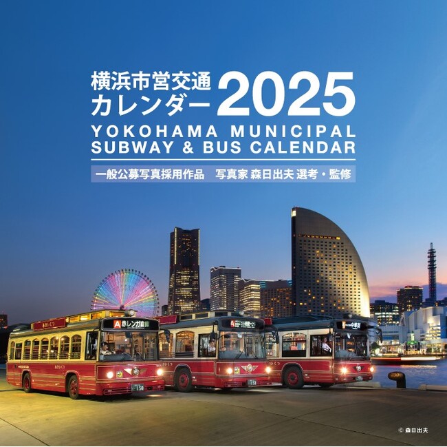 毎年好評の「横浜市営交通カレンダー2025」が今年も10/1に発売！