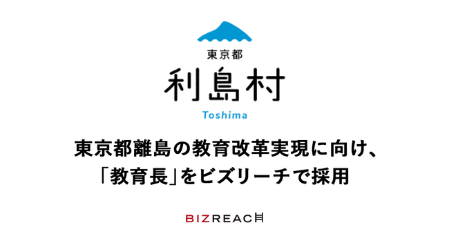 人口約300人の東京都利島村、ビズリーチで教育長を採用。463名の応募者から教育改革を推進するプロ人材1名が決定
