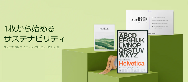 一枚から始めるサステナビリティ:新しいプリンティングECサイト「さすプリ」がリリース