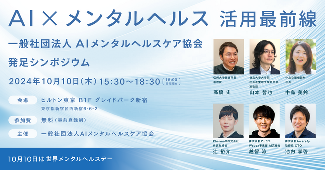 「AI×メンタルヘルス 活用最前線」シンポジウム開催