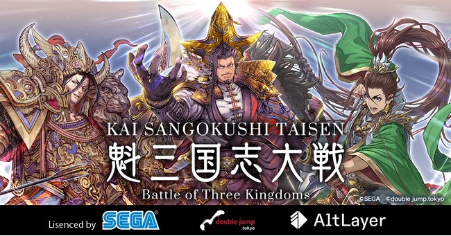 double jump. tokyoがAltLayerの技術を活用したL2ブロックチェーン「SG Verse」を構築、セガ『三国志大戦』のIPを活用した新作ブロックチェーンゲームで採用