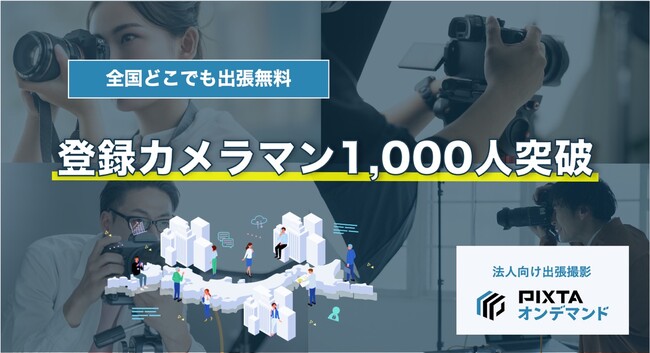 法人向け出張撮影サービス「PIXTAオンデマンド」登録カメラマン1,000人突破！