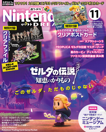 特別2大付録に『スプラトゥーン3』クリアファイル＋『ゼルダの伝説 知恵のかりもの』クリアポストカードがついてくる任天堂専門誌ニンテンドードリーム11月号発売