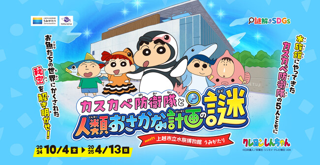 【上越市立水族博物館 うみがたり】大人気アニメ『クレヨンしんちゃん』とコラボ！謎解きイベント「カスカベ防衛隊と人類 おさかな計画の謎 meets 上越市立水族博物館 うみがたり」開催