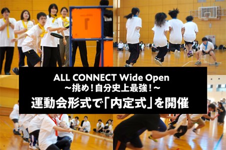ALL CONNECT Wide Open ～挑め！自分史上最強！～　オールコネクトが昨年度から規模を拡大して運動会形式で「内定式」を開催