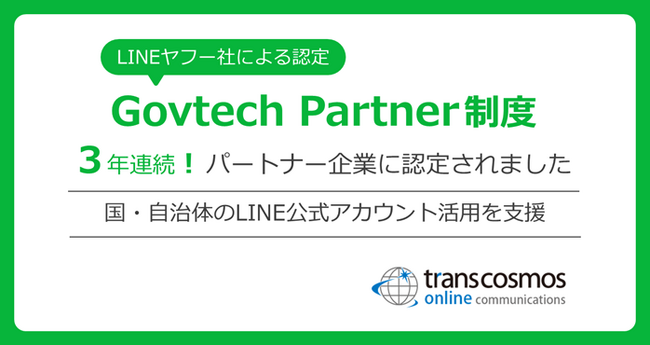 LINEヤフー社の「Govtech Partner制度」において国や自治体のLINE公式アカウント活用を支援するパートナー企業に継続認定