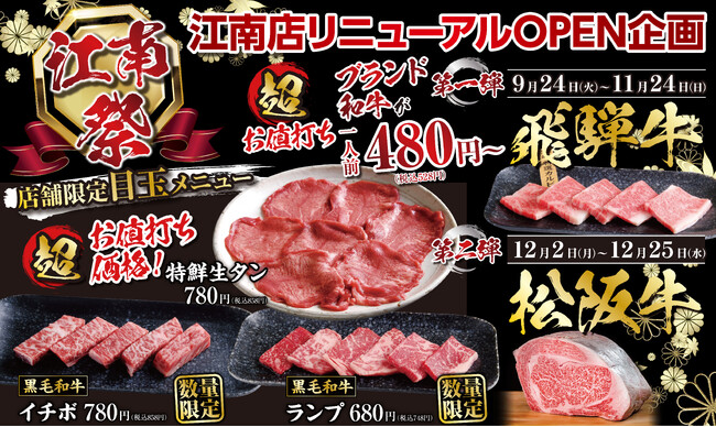 【あみやき亭(中部)】あみやき亭江南店9月24日(火)リニューアルオープン！