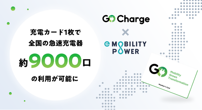 EV充電サービス『GO Charge』　e-Mobility Power社と利用契約を締結　充電カード1枚で全国約9000口の急速充電器の利用が可能に