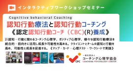 ■【新認知行動療法と認知行動コーチング基本講座】「11月2-3日(土日)2日間」9:00~ 17:30(2日間・両日)認知行動コーチングの翻訳プロジェクト開始! ■【新認知行動療法と認知行動コーチング基本講座】「11月2-3日(土日)2日間」9:00~ 17:30(2日間・両日)認知行動コーチングの翻訳プロジェクト開始!