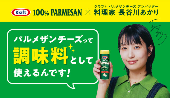 【NewsLetter】パスタにかけるだけじゃない。粉チーズは新たな「調味料」へ？！クラフト パルメザンチーズ アンバサダーに、SNSフォロワー50万人超の人気料理家・長谷川あかりさんが就任！