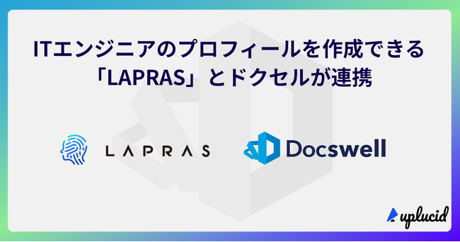 スライド共有サービスの「ドクセル（Docswell）」が、ITエンジニアのプロフィールを作成できる「LAPRAS」と連携！