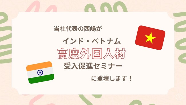 当社代表の西嶋が「インド・ベトナム高度外国人材受入促進セミナー」に登壇します！
