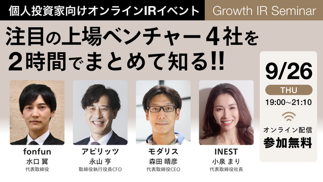 グロース・キャピタル主催個人投資家向けオンラインIRイベント「注目の上場ベンチャー４社を２時間でまとめて知る!!」登壇のお知らせ