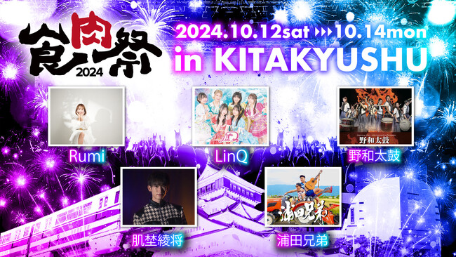 「食肉祭 2024 The 和牛ランド」第1回ステージイベント出演者情報解禁！九州を拠点とするアイドルやダンスパフォーマーによる演出が決定！！