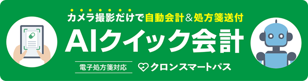 通院専用キャッシュレス決済サービス「クロンスマートパス」、「AIクイック会計」機能と「電子処方箋対応」機能が追加