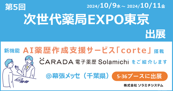 【ソラミチシステム】「第5回 次世代薬局EXPO東京」に出展