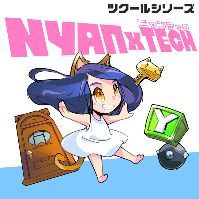 頭と指先が大混乱のアクションパズルゲーム！『ツクールシリーズ　NYANxTECH』（ニャンテック）Nintendo Switch(TM)にて9/19(木)発売