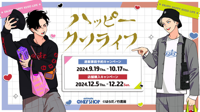 『ハッピークソライフ』のイベント、「『ハッピークソライフ』アニメイトオンリーショップ」の開催が決定！