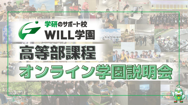 【2025年度生の出願受付中！】学研のサポート校WILL学園は、10月4日（金）・5日（土）に「高等部課程の学園説明会」をオンラインで開催いたします！