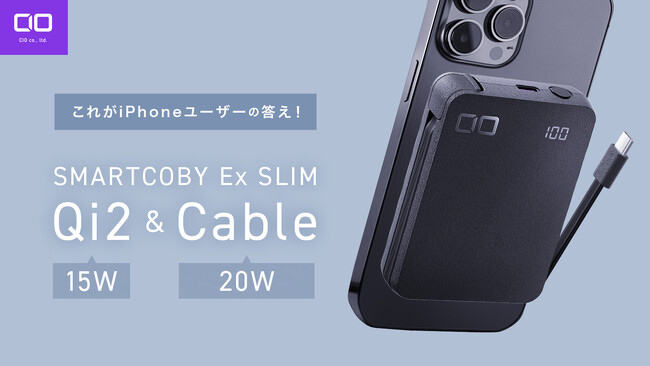 【株式会社CIO】くっつく新たな答え Qi2とケーブルの全部入り “SMARTCOBY Ex SLIM Qi2＆Cable”が販売開始！