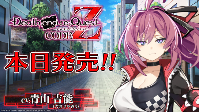 『Death end re;Quest Code Z』本日発売！　公式サイトで出演キャストコメント第一弾を公開！