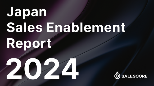 Japan Sales Enablement Report 2024を公開しました