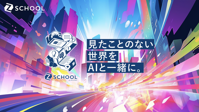 ライフイズテック、港区・敦賀市・裾野市の3自治体と生成AI×課題解決人材を育成する「Z-SCHOOL」をスタート