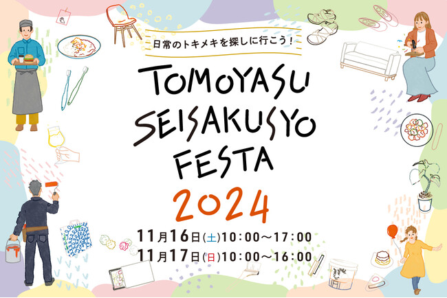 【11月16日(土)・17日(日)】大阪・阿倍野で「友安製作所フェスタ2024」開催！くらしにまつわるモノづくり企業が集結
