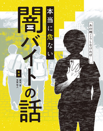 闇バイトの事例をマンガで紹介し予防策を解説する図書館向け書籍『あの時こうしなければ……本当に危ない闇バイトの話』を監修