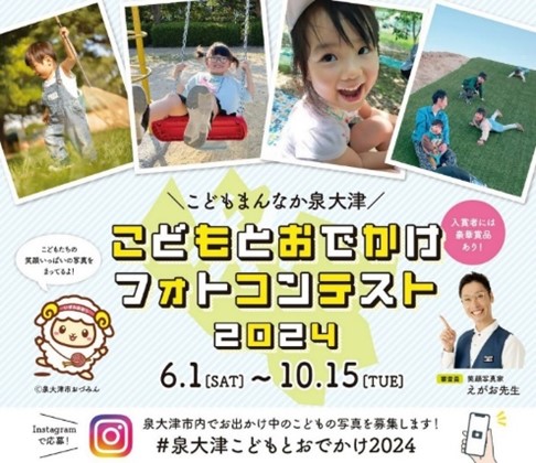 【大阪・泉大津市】入賞者には豪華賞品！「こどもとおでかけフォトコンテスト」が10月15日（火）にまもなく終了！