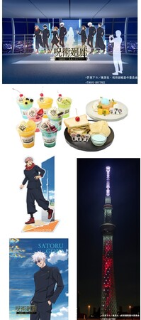 東京スカイツリー(R)とＴＶアニメ「呪術廻戦」のコラボイベントの詳細決定！『ＴＶアニメ「呪術廻戦」×東京スカイツリー(R) 呪術廻廊』