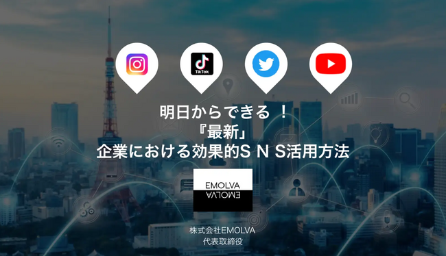 【第１回】セミナー開催！花王ヘアケア事業部のマーケターに向け、SNS総フォロワー数50万人越え！SNSマーケティング商社代表の榊????原清一が、明日から実践できるSNS運用のノウハウを伝授！