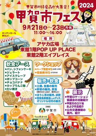 草津エイスクエア（滋賀県・草津市）にて、「甲賀市フェス２０２４」を開催！甲賀市の魅力が感じられるイベントにぜひお越しください！！！