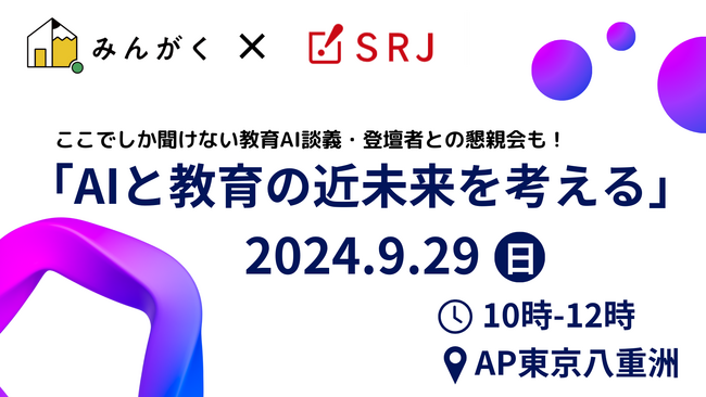 【9月29日(日)10時～＠東京】「AIと教育の近未来を考える」セミナーの詳細プログラムが決定。登壇者による教育AI談義と懇親会・参加者からの質問コーナーなど「ここでしか聞けない」内容が充実。