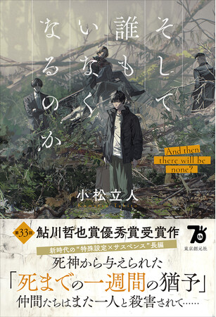 〈新時代の“特殊設定×サスペンス長編”〉 第33回鮎川哲也賞優秀賞受賞作『そして誰もいなくなるのか』（小松立人）が9月19日に刊行！
