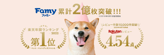 Famyのペットシーツが累計販売数『2億枚』を突破！