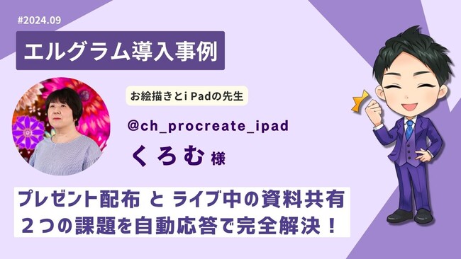 エルグラム導入事例紹介!お絵描き講座のインスタライブ配信中に活用