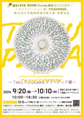 Taku Furukawa タクペディア展のチラシ表 Taku Furukawa タクペディア展のチラシ表