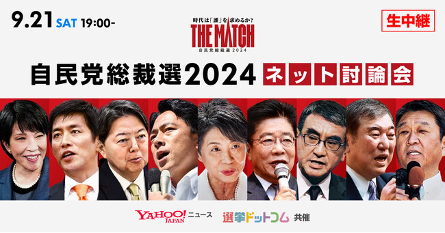 【Yahoo!ニュース】「自民党総裁選2024 ネット討論会」開催　候補者の討論をYahoo! JAPANトップページやLINE VOOMでライブ配信