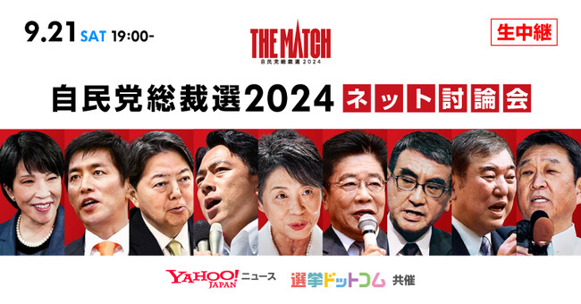 選挙ドットコムは「自民党総裁選2024 ネット討論会」を9月21日（土）19時から公式チャンネルで生配信！
