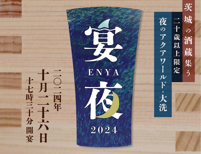 【アクアワールド茨城県大洗水族館】日本酒が楽しめる大人のためのナイトアクアリウム宴夜（えんや） ３年ぶりに開催決定！【２０２４年１０月２６日（土）１７：３０～２０：００ １日限定開催】