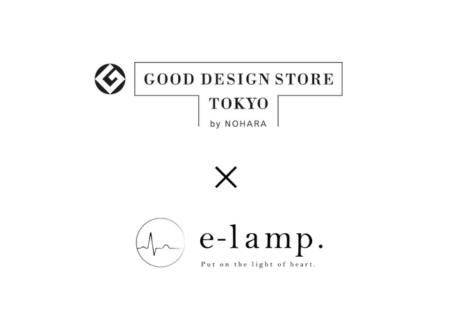 『ドキドキを光で可視化する』e-lamp. を「GOOD DESIGN STORE TOKYO by NOHARA 丸の内店」にて限定販売