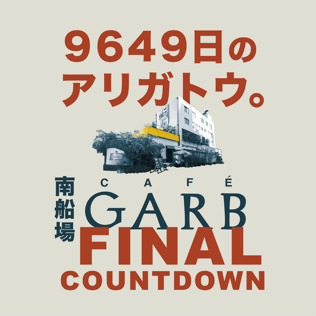 「9649日のアリガトウ。」～大阪・南船場の大型老舗レストラン＆カフェ「CAFE GARB」、現在地での営業休止へ