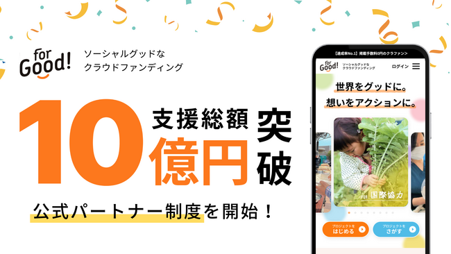 【公式パートナー制度を開始】ソーシャルグッドなクラウドファンディング「For Good」が、累計支援総額10億円を突破！