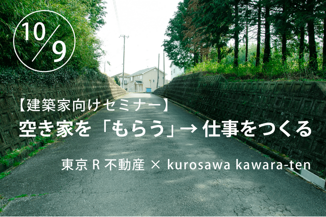 建築家向けセミナー「空き家を『もらう』 → 仕事をつくる」　東京R不動産×kurosawa kawara-ten、10/9開催＠目白