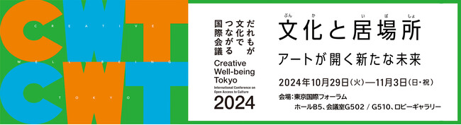 「だれもが文化でつながる国際会議2024」 全プログラム決定！本日より参加申込みの受付を開始
