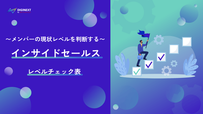 【無料配布資料】「～メンバーの現状レベルを判断する～インサイドセールスレベルチェック表」の提供を開始しました！