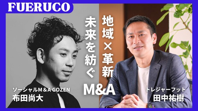ソーシャルM＆AファームGOZEN（ゴゼン）、株式会社トレジャーフットと共同で地場産業の成長支援に特化したM＆A事業FUERUCO（フエルコ）を開始
