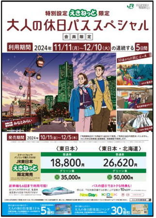 ＼ ご好評につき 追加設定 ／「特別設定 えきねっと限定 大人の休日パス スペシャル」を発売します！