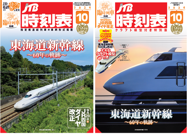 東海道新幹線開業60周年！通常版と特別版の2冊同時発売『JTB時刻表10月号』『JTB時刻表10月号 クラフト模型付き特別版』